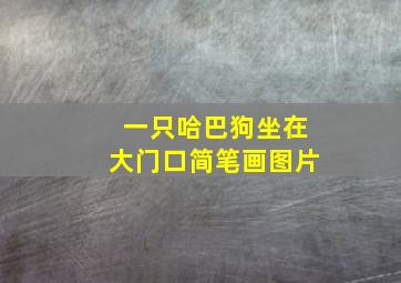 一只哈巴狗坐在大门口简笔画图片