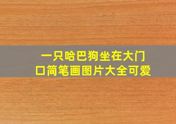 一只哈巴狗坐在大门口简笔画图片大全可爱