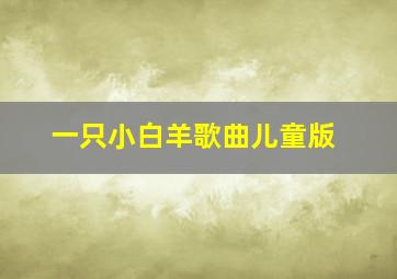 一只小白羊歌曲儿童版