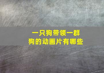 一只狗带领一群狗的动画片有哪些