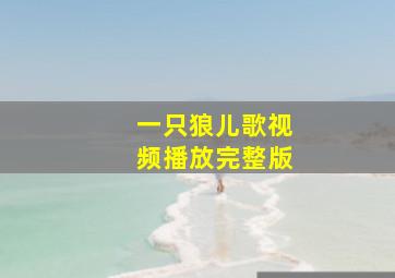 一只狼儿歌视频播放完整版