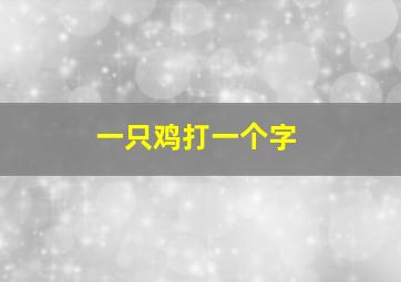 一只鸡打一个字