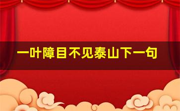 一叶障目不见泰山下一句