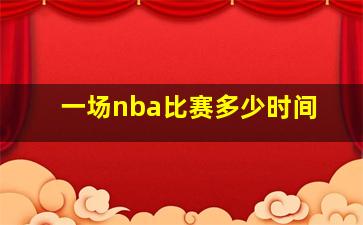 一场nba比赛多少时间