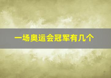 一场奥运会冠军有几个