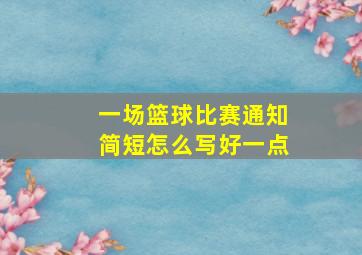 一场篮球比赛通知简短怎么写好一点