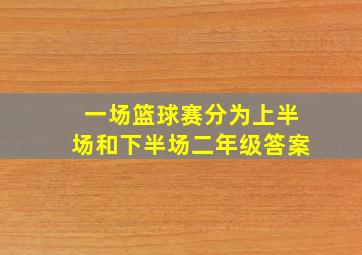 一场篮球赛分为上半场和下半场二年级答案