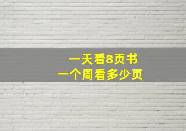 一天看8页书一个周看多少页