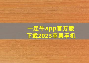 一定牛app官方版下载2023苹果手机