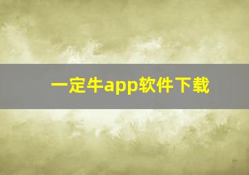 一定牛app软件下载