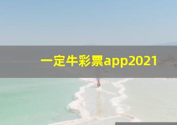 一定牛彩票app2021