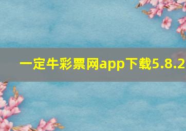 一定牛彩票网app下载5.8.2