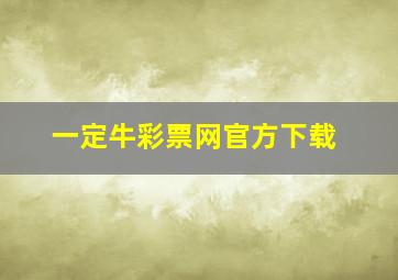 一定牛彩票网官方下载