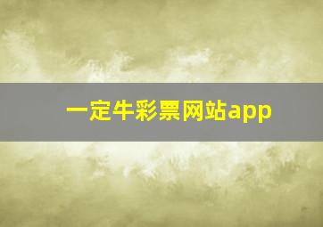 一定牛彩票网站app