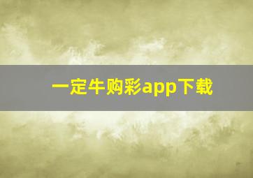 一定牛购彩app下载