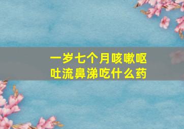 一岁七个月咳嗽呕吐流鼻涕吃什么药