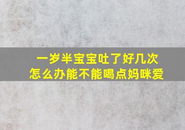 一岁半宝宝吐了好几次怎么办能不能喝点妈咪爱