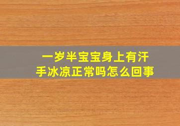 一岁半宝宝身上有汗手冰凉正常吗怎么回事