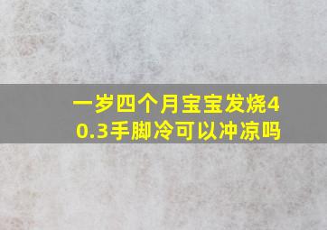 一岁四个月宝宝发烧40.3手脚冷可以冲凉吗