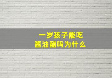 一岁孩子能吃酱油醋吗为什么