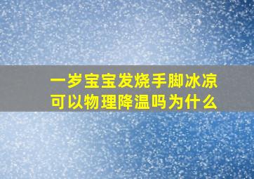 一岁宝宝发烧手脚冰凉可以物理降温吗为什么