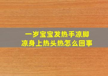 一岁宝宝发热手凉脚凉身上热头热怎么回事