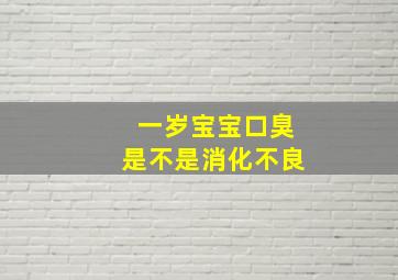 一岁宝宝口臭是不是消化不良