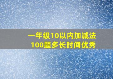 一年级10以内加减法100题多长时间优秀