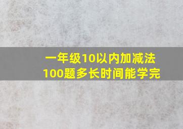 一年级10以内加减法100题多长时间能学完