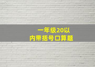 一年级20以内带括号口算题