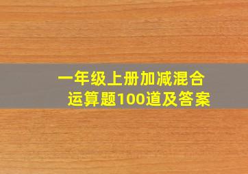 一年级上册加减混合运算题100道及答案