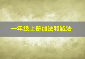 一年级上册加法和减法