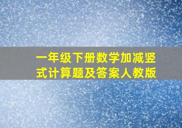 一年级下册数学加减竖式计算题及答案人教版