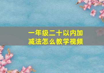 一年级二十以内加减法怎么教学视频