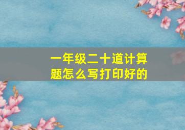 一年级二十道计算题怎么写打印好的