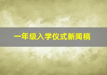 一年级入学仪式新闻稿