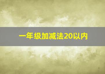 一年级加减法20以内