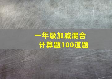 一年级加减混合计算题100道题