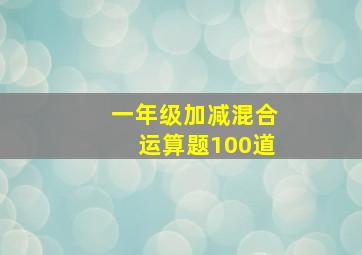 一年级加减混合运算题100道