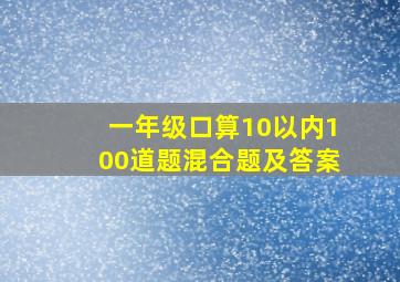 一年级口算10以内100道题混合题及答案