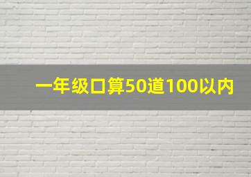 一年级口算50道100以内