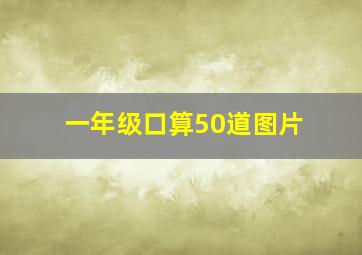 一年级口算50道图片