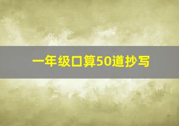 一年级口算50道抄写