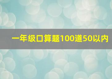 一年级口算题100道50以内