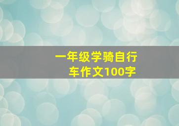 一年级学骑自行车作文100字