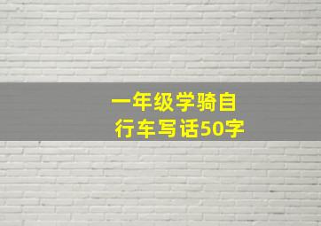 一年级学骑自行车写话50字