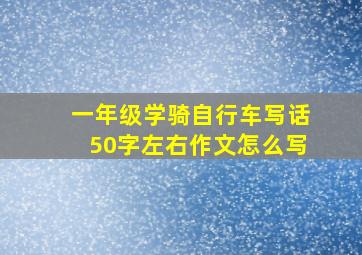 一年级学骑自行车写话50字左右作文怎么写