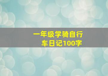 一年级学骑自行车日记100字