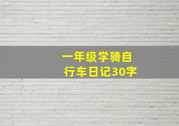 一年级学骑自行车日记30字