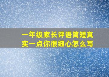 一年级家长评语简短真实一点你很细心怎么写